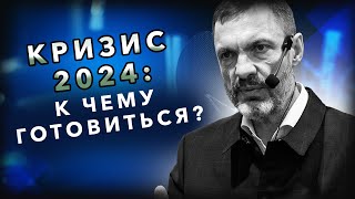 Мировой экономический кризис 2024: к чему готовиться?