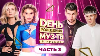 27 ЛЕТ МУЗ-ТВ! День Рождения в Кремле | 3 часть | Gayazovs Brothers, Люся Чеботина, Клава Кока, Iowa