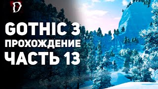 Прохождение: Gothic 3 | Часть 13 | Путь в Нордмар | DAMIANoNE