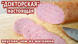 ТА САМАЯ! Колбаса ДОКТОРСКАЯ по ГОСТ 23670 и не только | (Как приготовить колбасу дома)