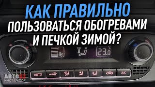 Как правильно пользоваться обогревами и печкой зимой? В движении и при прогреве машины.