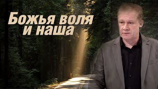 Божья воля и наша | Исполнение воли Небесного Отца | Проповедь