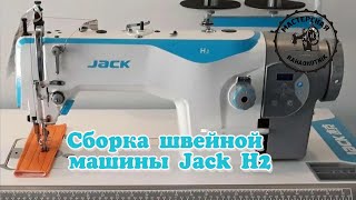 Сборка промышленных швейных машин Jack H2-CZ для пошива эва ковриков.