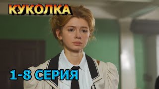 Куколка 1, 2, 3, 4, 6, 7, 8 серия (2024) - мелодрама