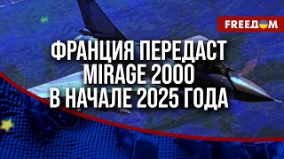 🔥 НОВЫЕ MIRAGE 2000: Украина готовится к ДАЛЬНОБОЙНЫМ ударам по России