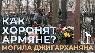 Памятники АРМЯН Джигaрханян, Петросян, Таривердиев