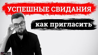 Как пригласить девушку на свидание? Успешные свидания 2021. Лекция 7