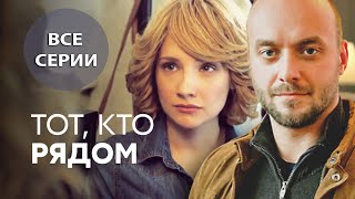 Тот, кто рядом - все серии