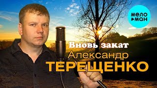 Александр Терещенко -  Вновь закат (Альбом 2019)