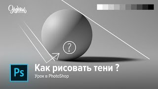 Как рисовать ТЕНИ и СВЕТ в PHOTOSHOP |  Урок по Фотошопу | Как нарисовать объём!