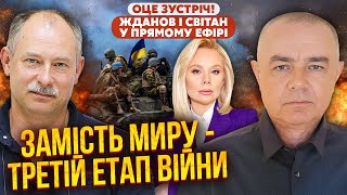 ЖДАНОВ, СВІТАН: АРМІЮ РФ ЗУПИНИЛИ! Починаємо операцію “ЗВІЛЬНЕННЯ”. Відомі дати. Це НОВИЙ ЕТАП ВІЙНИ