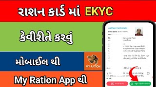 Ration Card e KYC online || રાશન કાર્ડ માં e-kyc ઘરે બેઠા કરો ઓનલાઈન || Ration ma card ekyc Karo ||