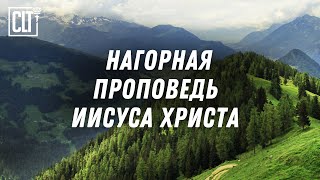 Нагорная проповедь | Иисуса Христа Новый Завет #Библия