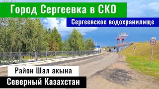 Город Сергеевка, Северо-Казахстанская область. Сергеевское водохранилище, Шал акын ауданы, 2024 год.