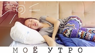 Мое студенческое утро | My Morning Routine