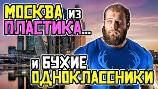 СМАЕВ. ПРО МОСКВУ И ОДНОКЛАССНИКОВ