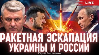 Ракетная эскалация Украины и России. Моноэфир Романенко