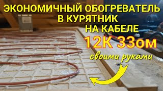 Экономичный обогреватель в курятник на углеродном кабеле 12К 33ом по совету Тимоши