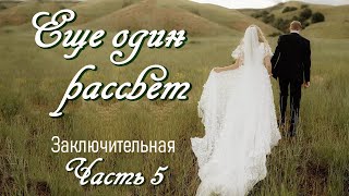 💗ЕЩЕ ОДИН РАССВЕТ💗Очень интересный рассказ💗Ч.5. ЗАКЛЮЧИТ .Христианские рассказы. Истории из жизни.