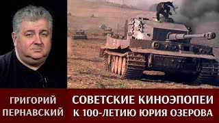 Григорий Пернавский про советские киноэпопеи. К 100-летию Юрия Озерова.