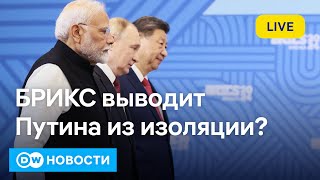 🔴Как на Западе оценивают саммит БРИКС в Казани и его последствия для Путина. DW Новости (23.10.2024)