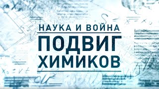 Д/с «Наука и война». Подвиг химиков.