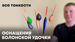 Болонская оснастка от А до Я или удочка с кольцами и катушкой.