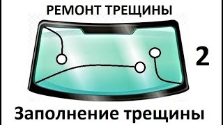 Заполнение трещины на лобовом стекле без воздушных пузырьков