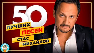 СТАС МИХАЙЛОВ ✮ 50 ЛУЧШИХ ПЕСЕН ✮ САМЫЕ ДУШЕВНЫЕ ХИТЫ ✮ 2024