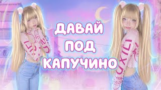 Давай под Капучино • Виктор Королев⎜Кристина Ашмарина • Пу-у-у... 😜 Танцуем Ютуб Сити Холл