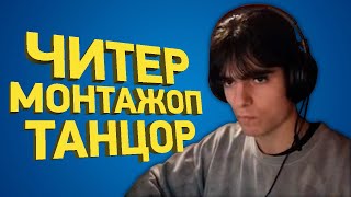 Гений монтажа стал читером | Расследование