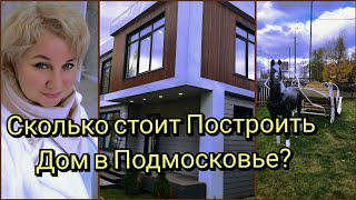 Сколько стоит Построить Дом в Подмосковье Цены на строительство Особенности стройки Сроки!