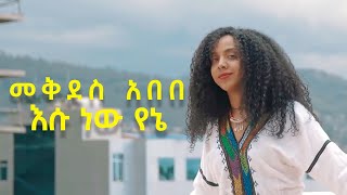 Mekdes Abebe - Esu New Yene | መቅደስ አበበ - እሱ ነዉ የኔ - New Ethiopian Music 2021 (Official Video)