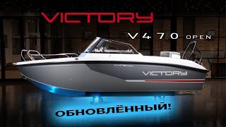 Обзор обновленной Victory 470 Open — Идеальной лодки для рыбалки и  отдыха.