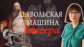 Айзек Зингер и его швейная машина