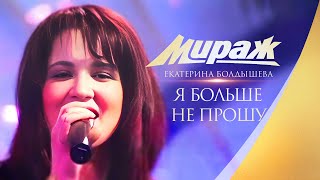 Группа Мираж и Екатерина Болдышева - Я больше не прошу