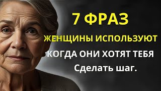 7 Фраз, которые женщины используют, когда хотят, чтобы вы сделали шаг.