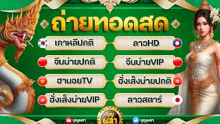 เกาหลี/ลาวHD/จีนบ่ายปกติ/จีนบ่ายVIP/ฮานอยTV/ฮั่งเส็งบ่ายปกติ/ฮั่งเส็งบ่ายVIP/ลาวสตาร์ 11 พ.ย.2567