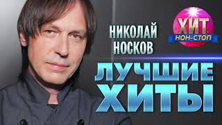 Николай Носков  - Лучшие Хиты