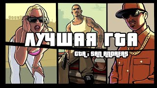 GTA: San Andreas 20 лет спустя | Краткий анализ