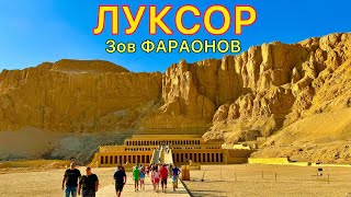 ЛУКСОР ❗️ Лучшая ЭКСКУРСИЯ в Египте 2024 🇪🇬 Мы в ШОКЕ! Древние ХРАМЫ и опасные ГРОБНИЦЫ фараонов