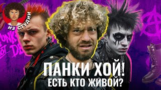 Панки: что с ними стало? | Философия, Летов, Цой, Горшок и Тараканы