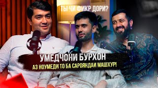 Умедчони Бурхон: Оиди шикасту рехти зиндаги! - Ҷудои бади 7 сол!