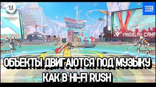 Объекты двигаются в такт музыке | Hi-Fi Rush | Уроки Unreal Engine