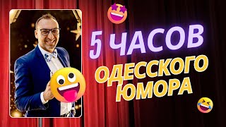 Лучшие одесские шутки и самые смешные анекдоты: 5 часов смеха до слёз!