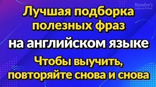 Лучшая подборка полезных фраз на английском языке — Чтобы выучить, повторяйте снова и снова