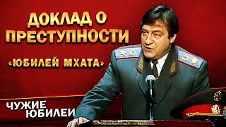 ДОКЛАД О ПРЕСТУПНОСТИ - Геннадий Хазанов (Юбилей МХАТа, 1998 г.) | Лучшее @gennady.hazanov