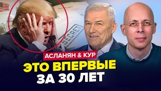 🔥Слили КОМПРОМАТ на Трампа. СРОЧНЫЙ приказ Кремля. Путин БЕЖИТ из Москвы. АСЛАНЯН & КУР. Лучшее