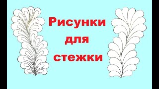 Простые рисунки для стежки.