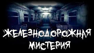 Страшные истории - Железнодорожная мистерия